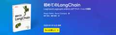 初めてのLangChain