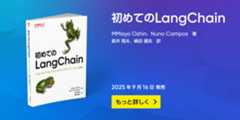 初めてのLangChain