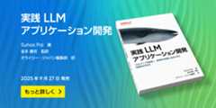 実践 LLMアプリケーション開発 