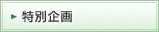 特別企画