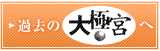 過去の週間大極宮