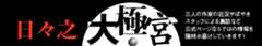日々之大極宮