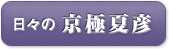 日々之京極夏彦
