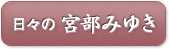 日々之宮部みゆき