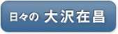 日々之大沢在昌