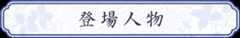 登場人物