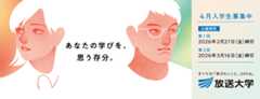「あなたの学びを、思う存分。」放送大学2026年4月入学生募集の案内バナー。2人の学生イラストとともに、第1回出願期限は2026年2月27日、第2回は2026年3月16日。詳しくは放送大学ウェブサイトから出願できることを促すバナー。
