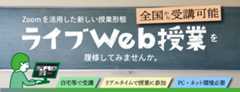 ライブWeb授業は、Web会議システム（Zoom）を利用した授業と、オンライン授業の利点を活かした授業形態です。