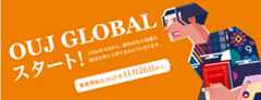 OUJ GLOBAL スタート！2026年4月から、海外在住の皆様も、放送大学に入学できるようになります。募集開始は2025年11月26日から！
