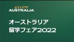 今年も開催！オーストラリア留学フェア2022