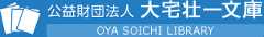 公益財団法人　大宅壮一文庫