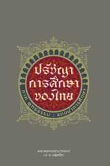 ปรัชญาการศึกษาของไทย: ภาคพุทธธรรม แกนนำการศึกษา
