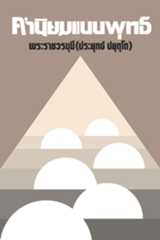 รูปปก "ค่านิยมแบบพุทธ"