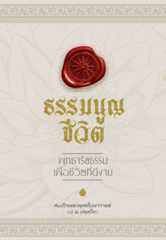 ธรรมนูญชีวิต: พุทธจริยธรรมเพื่อชีวิตที่ดีงาม
