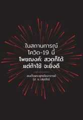 รูปปก ในสถานการณ์โควิด-19 นี้ โพชฌงค์ สวดก็ได้ แต่ถ้าใช้ จะยิ่งดี