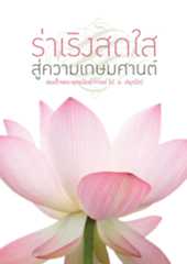 ร่าเริงสดใส สู่ความเกษมศานต์