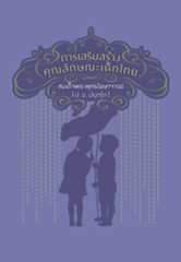 รูปปก การเสริมสร้างคุณลักษณะเด็กไทย