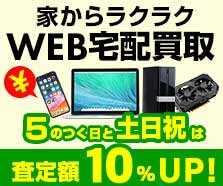 宅配買取
