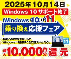 Windows 10 → 11 乗り換え応援フェア