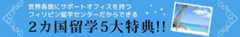 フィリピン留学センターだから出来る2カ国留学5大特典