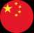 中文