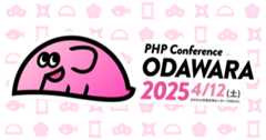 PHP Conference Odawara 2025