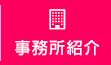 事務所紹介