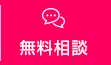 無料相談