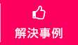解決事例