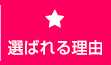 選ばれる理由