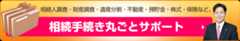 相続手続き丸ごと代行サービス