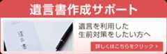 遺言書作成サポート