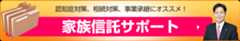 家族信託サポート