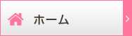 ホーム