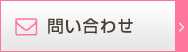 問い合わせ