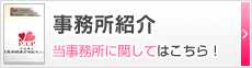 事務所紹介