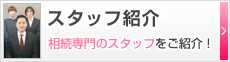 スタッフ紹介