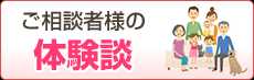 ご相談者様の体験談