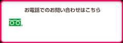 お電話でのお問い合わせはこちら