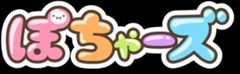 ぽちゃーズ