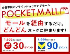 POCKET MALL モールを経由するだけ。どんどんおトクに貯まります！