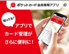 ポケットカード会員専用アプリ 知ってる？アプリでカード管理がさらに便利に！