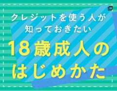 クレジットを使う人が知っておきたい18歳成人のはじめかた