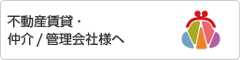 不動産賃貸・仲介/管理会社様へ