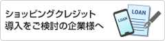 ショッピングクレジット導入をご検討の企業様へ