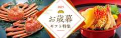 お歳暮・冬ギフト特集2025