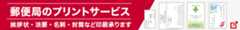 郵便局のプリントサービス