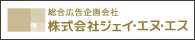 株式会社ジェイ・エヌ・エス