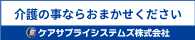 介護の事ならおまかせください　ケアサプライシステムズ株式会社