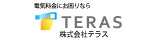 電気料金にお困りならTERAS株式会社テラス